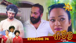 Hichchi - හිච්චි | Episode 74 | 2024-02-14 | Hiru TV