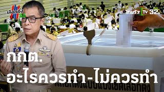 กกต. อะไรควรทำ-ไม่ควรทำ : ขีดเส้นใต้เมืองไทย | 10-05-66 | ข่าวเที่ยงไทยรัฐ