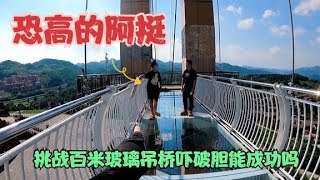 两台房车旅行，恐高的阿挺挑战百米玻璃吊桥能成功吗？太吓人了【阿挺的房车视界】