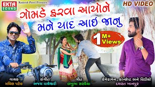 Gomde Farva Aayo Ne Mane Yaad Aai Janu || Pravin Patel || HD Video || Ekta Sound