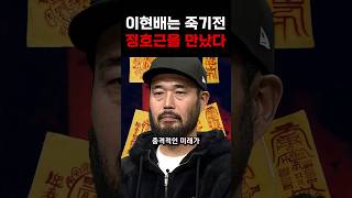 죽기 3개월 전, 무속인 정호근과 만난 이현배