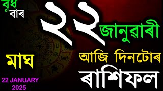 22 JANUARY 2025 | অসমীয়া দৈনিক ৰাশিফল | INDIAN ASTROLOGY | TODAY ASSAMESE RASHIFAL | AB SMARTTIPS