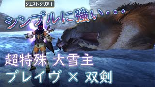 【MHXX/MHGU】超特大雪主 ブレイヴ×双剣 13'56【超特殊許可】