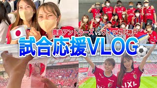 【サッカー観戦】鹿島アントラーズVSヴィッセル神戸！熱すぎる試合展開に白熱の応援！ビールが止まらない！！！