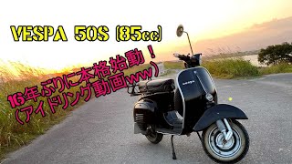 ベスパ50S （現85cc）16年ぶりに本格始動！