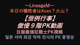 【リネM#90】９Fの本日の犠牲者は誰？！【LineageM 】【天堂M】【리니지M】