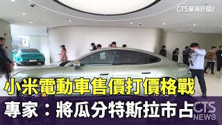 小米電動車售價打價格戰　專家：將瓜分特斯拉市占｜華視新聞 20240329