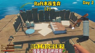 Raft木筏生存（2）：制作者工作臺研究 配方，準備登錄島嶼探索 #我的世界 #MC #我的世界烧鸡 #Minecraft #MOD