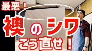 【それ最悪】襖のシワの伸ばし方と直し方|アイロンを使う方法と使わない方法