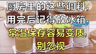 厨房里的这些调料，用完后记得放冰箱，常温保存容易变质，别忽视