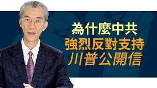 為什麼中共強烈反對支持川普公開信｜明居正「透視中國」【0014】SinoInsider 20190822