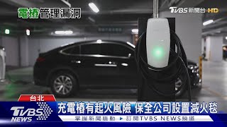 社區充電樁管理漏洞 議員促修法保障權益｜十點不一樣20240723@TVBSNEWS01