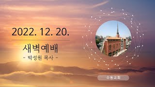 20221220 수동교회 새벽예배