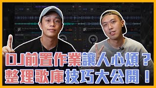 DJ前置作業讓人心煩？整理歌庫技巧大公開！｜EP1【#DJ知識】