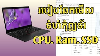 How to check computer CPU,RAM,SSD I រៀបឆែកមើលទំហំកុំព្យូទ័រ 2024