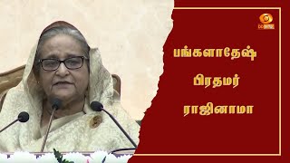 பங்களாதேஷில் இடஒதுக்கீடு எதிர்ப்பு போராட்டம் - பிரதமர் ஷேக் ஹஸீனா ராஜினாமா