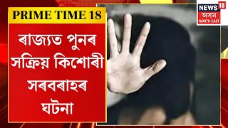 Prime Time 18 | ৰাজ্যত পুনৰ সক্ৰিয় কিশোৰী সৰবৰাহৰ ঘটনা, হাৰিয়ানাৰ পৰা আহি অসমত কিশোৰী সৰবৰাহ