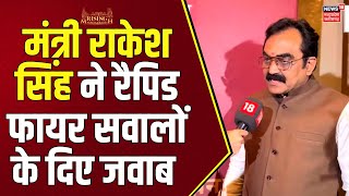 MP के PWD Minister Rakesh Singh ने रैपिड फायर सवालों के दिए जवाब | News18 Rising MP | MP News