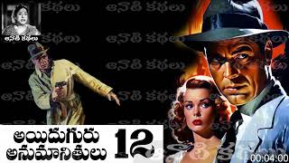 Aiduguru Anumanithulu (అయిదుగురు అనుమానితులు) Part 12 - #detective Kathalu Audiobook