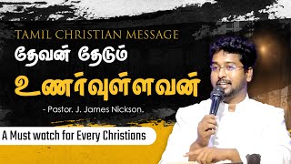 தேவன் தேடும் உணர்வுள்ளவன் -A Spiritual Sensitive Person God looks for.. Msg by Pr. James Nickson