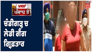 Chandigarh | Sector -39 ਚ Police ਵਲੋਂ Lady Gang ਦਾ ਪਰਦਾਫਾਸ਼ , NRI ਦੀਆਂ ਕੋਠੀਆਂ ਸਨ ਨਿਸ਼ਾਨਾ