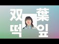 어른이 되면, 사랑을 하자🌱: 아이묭 - 떡잎(双葉, futaba) [가사/발음/한글 자막/해석]