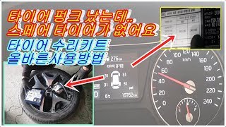 타이어펑크시 스페어타이어수리키트 올바른 사용방법,spare tire repair kit