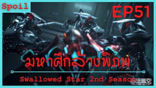 สปอยอนิเมะ Tunshi Xingkong Swallowed Star Ss2 ( มหาศึกล้างพิภพ ) EP51 ( นับเวลาถ่อยหลัง )