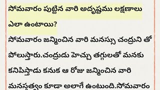 సోమవారం పుట్టిన వారి అదృష్టము లక్షణాలు ఎలా ఉంటాయి#darma sandehalu intelugu#monday#horoscope#ytviral