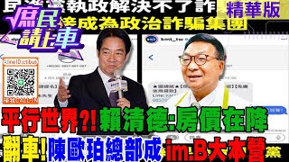 【#庶民請上車】平行世界?!賴清德:房價在降 翻車!陳歐珀總部成im.B大本營@CtiTv @中天2台ctiplusnews