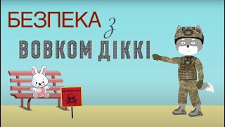 Підозрілі предмети | Ролик 1 | Безпека з Вовком Діккі | Мультики для дітей