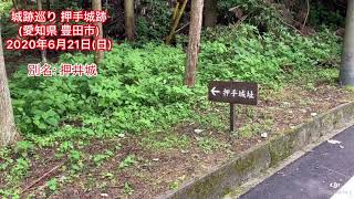 No.122_城跡巡り 押手城址(愛知県豊田市)