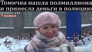 Томичка нашла полмиллиона рублей и принесла деньги в полицию.