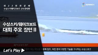 [제33회 회장배 수상스키웨이크보드 선수권대회] 하이라이트 2