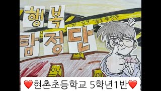 2024 개나리 전국 동요뮤직비디오대회 행복탐정단(현촌초5-1)