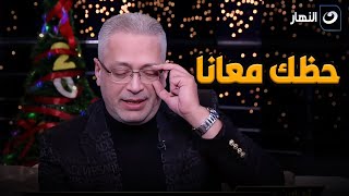 حظك معانا | تامر أمين بيقول الأغاني على طريقة نشرة الأخبار .. ومفيدة مش سيباه فى حاله 😂😂