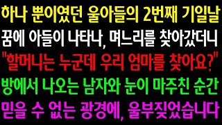 실화사연 울아들 2번째 기일에 꿈에 아들이 나타나, 며느리를 찾아갔더니 “할머니는 누군데 엄마를 찾아요 ” 한 남자와 눈이 마주친 순간 믿을 수 없는 광경에 울부짖었습니다