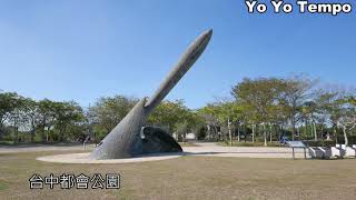 台中都會公園｜優遊步調 Yo Yo Tempo