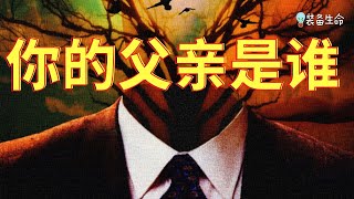 生命智慧  262【我知道你是谁的孩子】你不一定要侍奉魔鬼才能成为它的孩子 l 装备生命