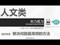 中文听力（Chinese Listening）《一星期一本书》之 解决问题最高明的方法