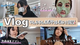 ★Vlog★かんなさん共通テスト前の2日間！未だ進路に悩んでます・・・