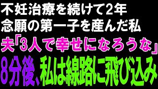 【スカッとする話】不妊治療を続けて2年。念願の第一子を産んだ私。夫「3人で幸せになろうな」➡8分後、私は線路に飛び込み