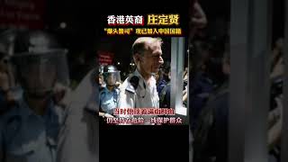 “爆头警司”#庄定贤 ，放弃英籍入籍中国，成为一名真正的中国人！#祖国万岁