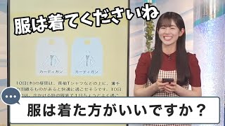 【青原桃香】服を着たがらない視聴者さんにツッコむ桃ちゃん【ウェザーニュース切り抜き】