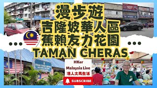 【KL2024 EP63】漫步遊🚶🏻‍♂️吉隆坡🇲🇾華人區🙋🏻‍♂️🙋🏻‍♀️蕉賴友力花園🏡Taman Cheras【港人大馬生活】訂閱突破1️⃣.6️⃣萬