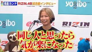 【RIZIN.48】浅倉カンナ、王者・伊澤星花の“弱点”は「明確に見つけている」引退試合に向けて思い語る　『RIZIN.48』試合前インタビュー