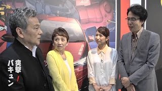 山路徹と田野辺実鈴の突撃！バキュン3　シャア専用オーリス2発表会【後編】シャア・池田秀一、ララァ・潘恵子　独占インタビュー　#Toru Yamaji　#interview