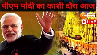 PM Modi Visit Varanasi : पीएम मोदी का आज दो दिवसीय वाराणसी दौरा | Breaking News | Latest | Zee UP UK