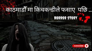 Kathmandu Maa Kich-Kandi le Fasaye Pachi - Nepali Horror Story