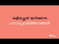 std 8 മലയാളം കളിയച്ഛൻ ജനിക്കുന്നു. class 8 malayalam kaliyachan janikkunnu.